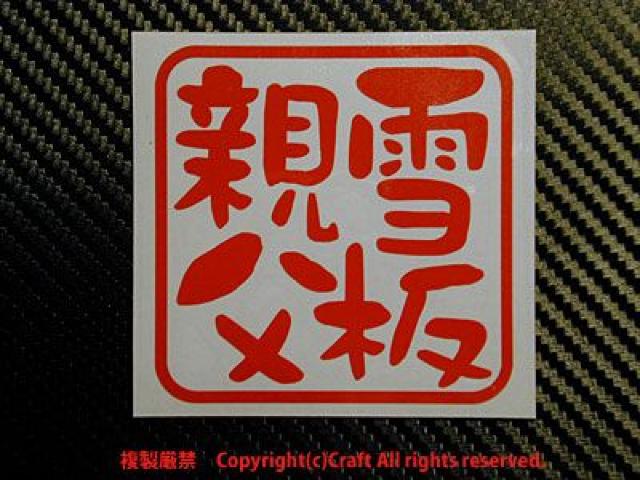 雪板親父/ステッカー(7.5cm/赤)スキー、スノーボード、屋外耐候素材 < 自動車/バイク 雪板親父/ステッカー(7.5cm/赤)スキー、スノーボード、屋外耐候素材 < 自動車/バイク