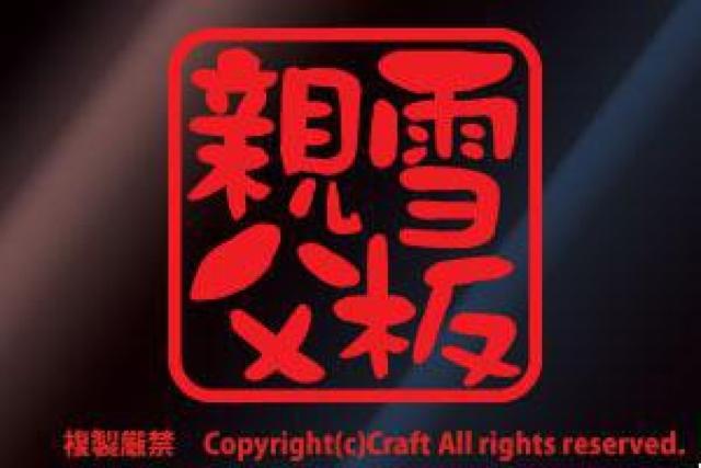 雪板親父/ステッカー(7.5cm/赤)スキー、スノーボード、屋外耐候素材 < 自動車/バイク 雪板親父/ステッカー(7.5cm/赤)スキー、スノーボード、屋外耐候素材 < 自動車/バイク