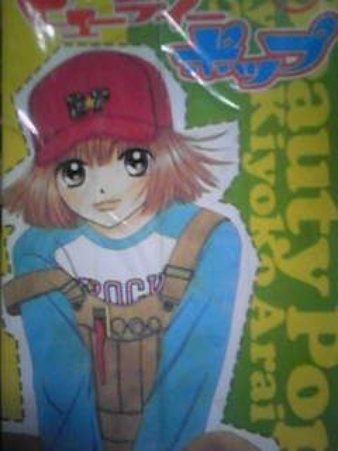 【送料無料】ビューティポップ 全10巻完結セット《少女マンガ》 < アニメ/コミック/キャラクター  【送料無料】ビューティポップ 全10巻完結セット《少女マンガ》  < アニメ/コミック/キャラクターの