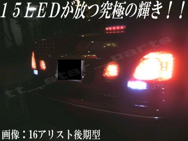 mLED】アリスト16系後期用/バックランプ高輝度15連 < 自動車/バイク mLED】アリスト16系後期用/バックランプ高輝度15連 < 自動車/バイク