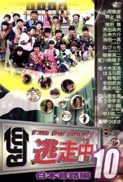 ☆逃走中10日本昔話編-☆ミッション ムービー完全版☆ < CD/DVD/ビデオ  ☆逃走中10日本昔話編-☆ミッション ムービー完全版☆ < CD/DVD/ビデオの