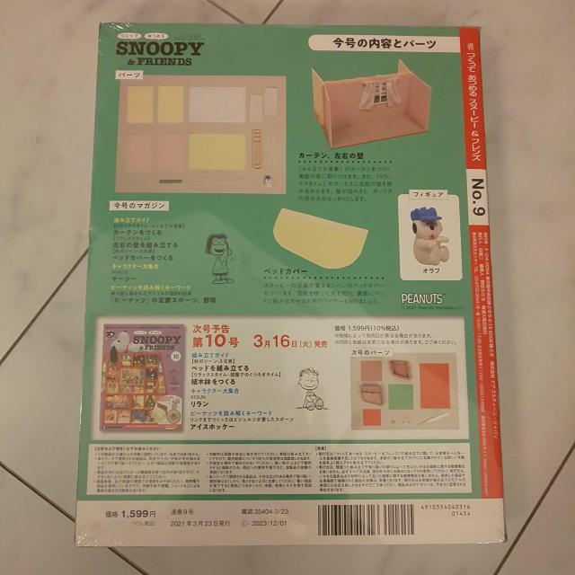 デアゴスティーニ スヌーピーNo.9 < アニメ/コミック/キャラクター  デアゴスティーニ スヌーピーNo.9 < アニメ/コミック/キャラクターの