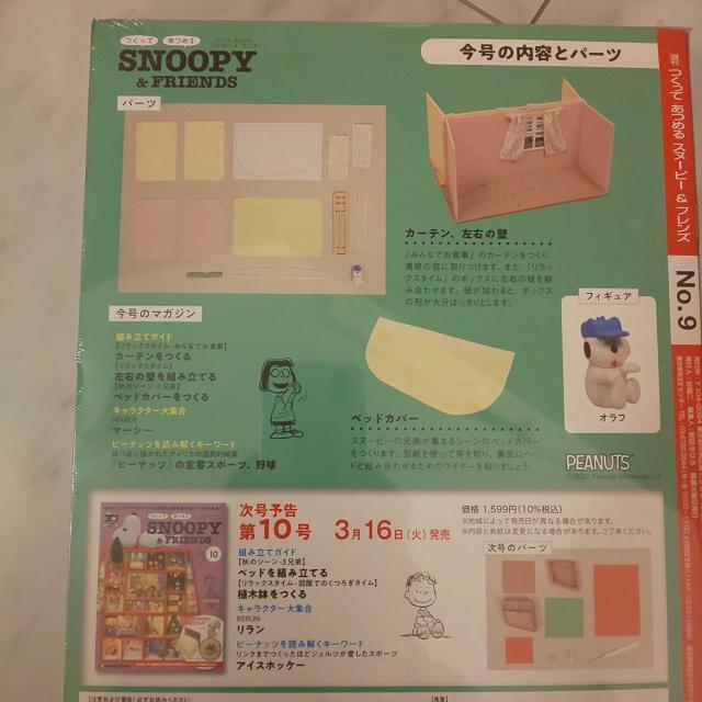 デアゴスティーニ スヌーピーNo.9 < アニメ/コミック/キャラクター  デアゴスティーニ スヌーピーNo.9 < アニメ/コミック/キャラクターの