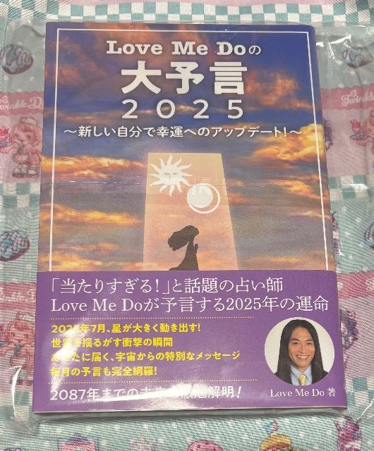 ラブミードゥ Love Me Do 大予言 2025 < 本/雑誌  ラブミードゥ Love Me Do 大予言 2025 < 本/雑誌の