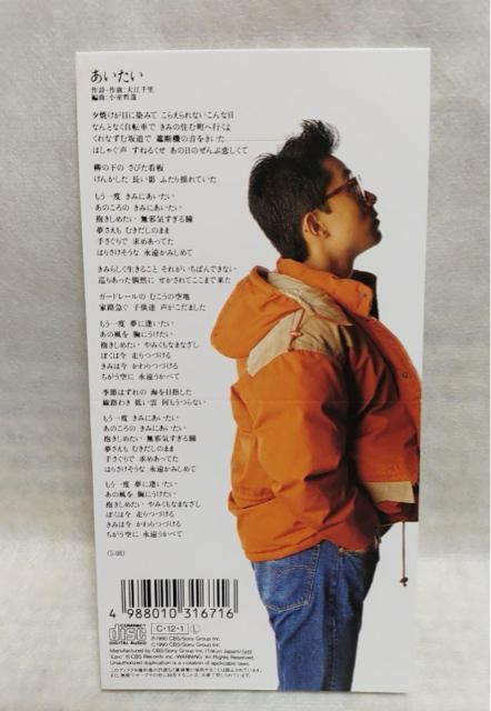 ※大江千里「あいたい」シングルCD < タレントグッズ  ※大江千里「あいたい」シングルCD < タレントグッズの