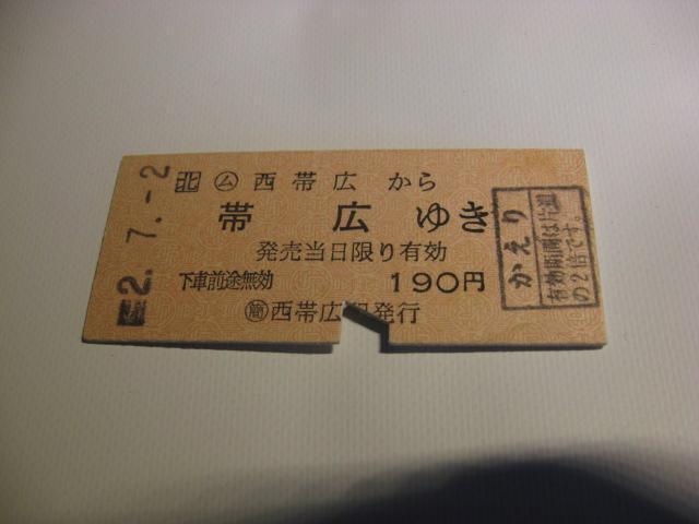 ★西帯広から帯広ゆき190円 < ホビー  ★西帯広から帯広ゆき190円  < ホビーの