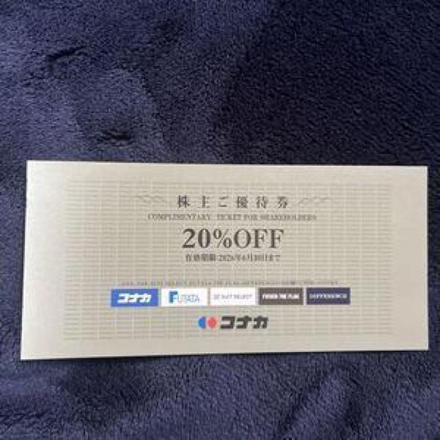 コナカ 株主優待 20%off 1枚 2026年6月30日まで スーツセレクト フタタ < チケット/金券 コナカ 株主優待 20%off 1枚 2026年6月30日まで スーツセレクト フタタ < チケット/金券の