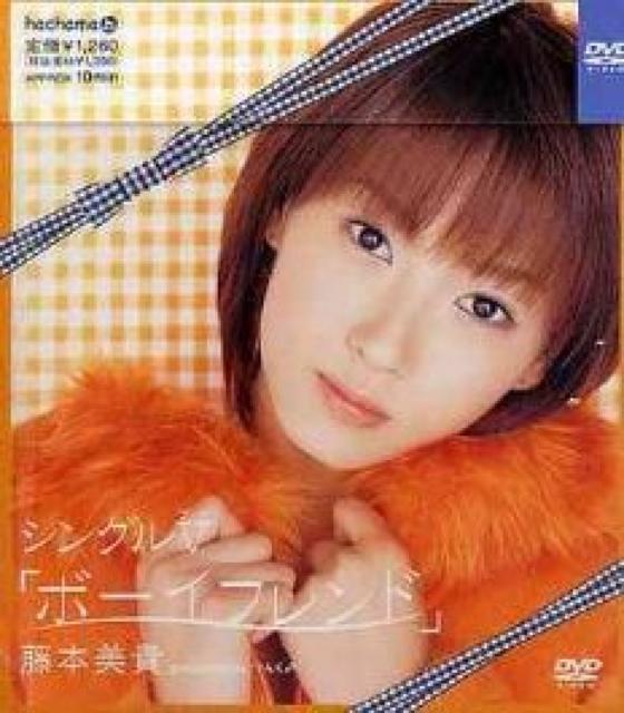 【ボーイフレンド/藤本美貴】DVD < タレントグッズ 【ボーイフレンド/藤本美貴】DVD < タレントグッズの