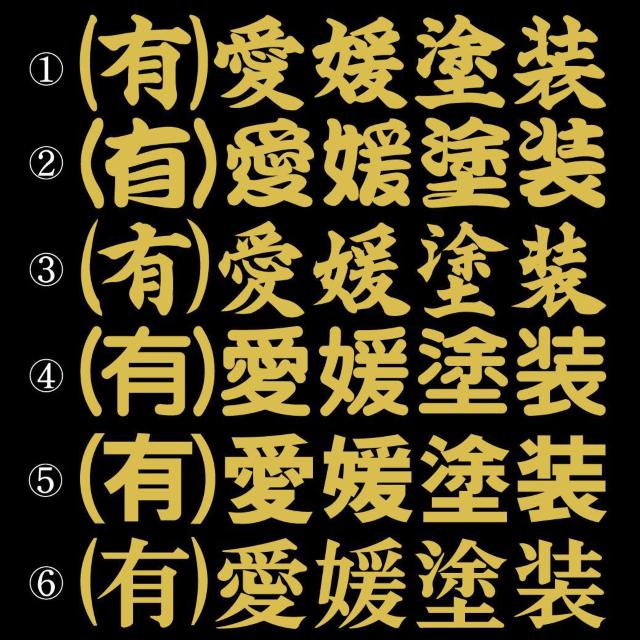 会社名ステッカー ○○建設 ゴールド 30センチ 2枚組 < 自動車/バイク 会社名ステッカー ○○建設 ゴールド 30センチ 2枚組 < 自動車/バイク