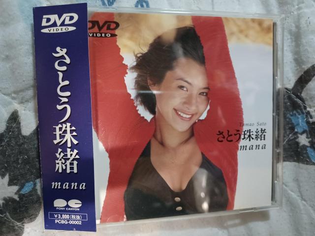 セルDVD-☆さとう珠緒 mana < タレントグッズ  セルDVD-☆さとう珠緒 mana  < タレントグッズの