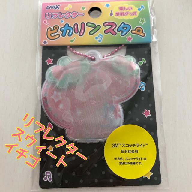 ピカリンスター イチゴ 苺 リフレクター 反射 スコッチライト 反射キーホルダー < インテリア/ライフ  ピカリンスター イチゴ 苺 リフレクター 反射 スコッチライト 反射キーホルダー  < インテリア/ライフの