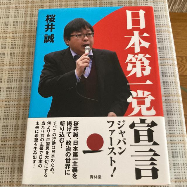 【絶版】単行本 桜井誠 / 日本第一党宣言 < 本/雑誌  【絶版】単行本 桜井誠 / 日本第一党宣言  < 本/雑誌の