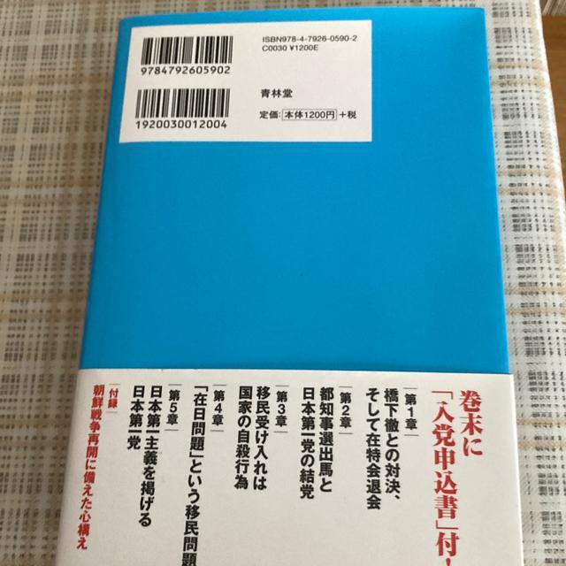 【絶版】単行本 桜井誠 / 日本第一党宣言 < 本/雑誌  【絶版】単行本 桜井誠 / 日本第一党宣言 < 本/雑誌の