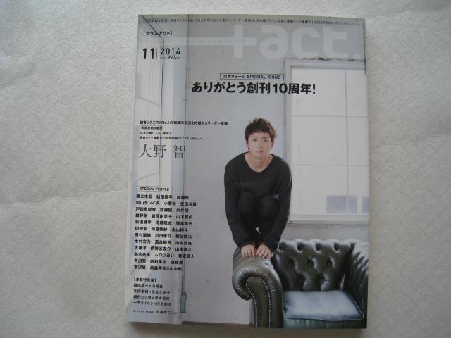 ☆ プラスアクト  ☆ +act. ☆ 2014年11月号    ☆ 創刊10周年号 < タレントグッズ  ☆ プラスアクト  ☆ +act. ☆ 2014年11月号    ☆ 創刊10周年号  < タレントグッズの