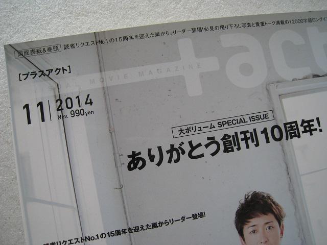 ☆ プラスアクト  ☆ +act. ☆ 2014年11月号    ☆ 創刊10周年号 < タレントグッズ  ☆ プラスアクト  ☆ +act. ☆ 2014年11月号    ☆ 創刊10周年号 < タレントグッズの