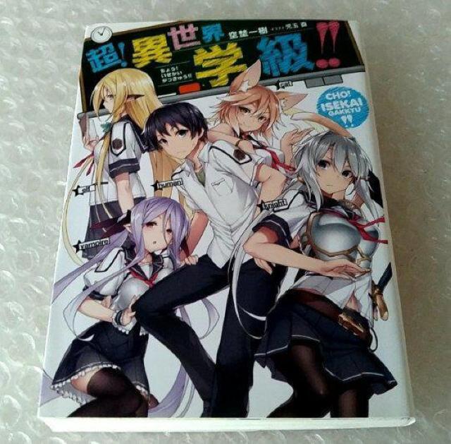 【初版】文庫「超!異世界学級!!」 < 本/雑誌  【初版】文庫「超!異世界学級!!」  < 本/雑誌の