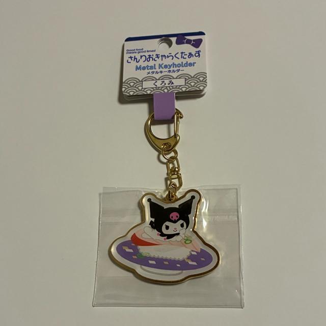 クロミ☆メタルキーホルダーお寿司 < おもちゃ  クロミ☆メタルキーホルダーお寿司  < おもちゃの