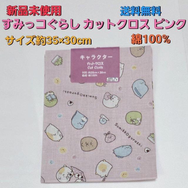 新品 すみっコぐらし柄カットクロス ピンク 35cm×30cm 送料無料 はぎれ 生地 布 < ペット/手芸/園芸 新品 すみっコぐらし柄カットクロス ピンク 35cm×30cm 送料無料 はぎれ 生地 布 < ペット/手芸/園芸の