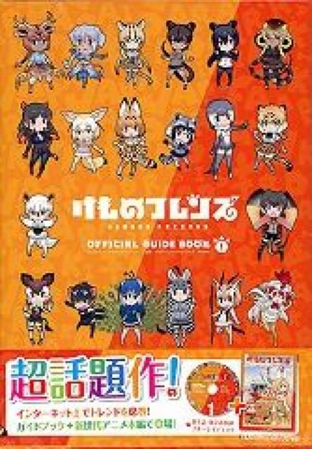 けものフレンズBD付オフィシャルガイドブック (1) ★特典付き★未開封 < CD/DVD/ビデオ  けものフレンズBD付オフィシャルガイドブック (1) ★特典付き★未開封 < CD/DVD/ビデオの