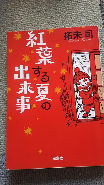 ☆紅葉する夏の出来事 拓未司 < 本/雑誌  ☆紅葉する夏の出来事 拓未司  < 本/雑誌の