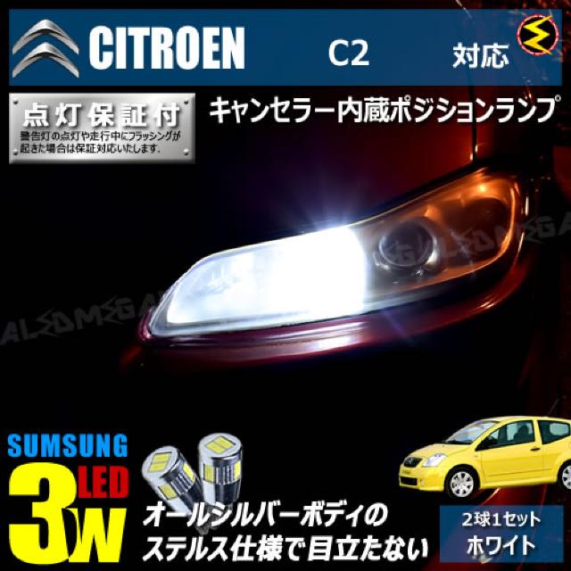 mLED】シトロエン C2 A6KFU A6NFU系/キャンセラー3wSMDポジションランプ/ホワイト < 自動車/バイク mLED】シトロエン C2 A6KFU A6NFU系/キャンセラー3wSMDポジションランプ/ホワイト < 自動車/バイク
