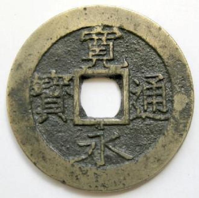 ◆新寛永通宝 当四銭 明和俯永背削波 上品 < ホビー  ◆新寛永通宝 当四銭 明和俯永背削波 上品  < ホビーの