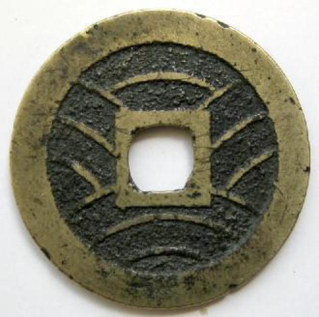 ◆新寛永通宝 当四銭 明和俯永背削波 上品 < ホビー  ◆新寛永通宝 当四銭 明和俯永背削波 上品 < ホビーの