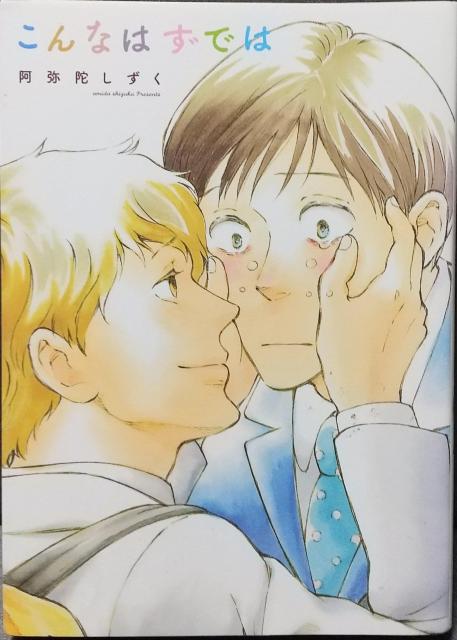 BL  こんなはずでは  阿弥陀しずく < アニメ/コミック/キャラクター  BL  こんなはずでは  阿弥陀しずく  < アニメ/コミック/キャラクターの