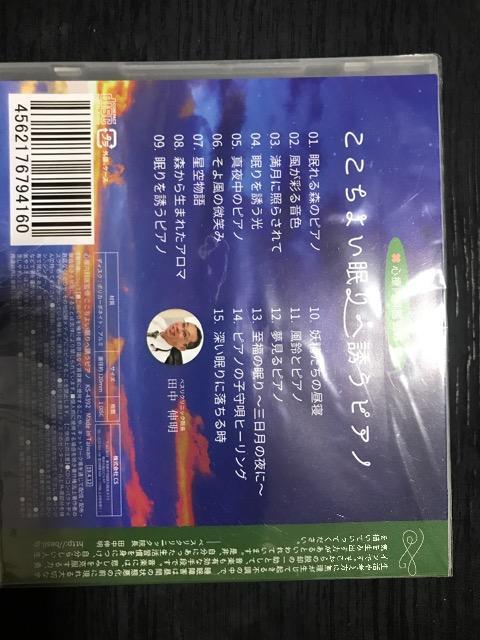 ここちよい眠りへ誘う Piano 心療内科医監修 新品 < CD/DVD/ビデオ  ここちよい眠りへ誘う Piano 心療内科医監修 新品 < CD/DVD/ビデオの