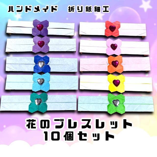 ハンドメイド 折り紙 お花のブレスレット 10個 < アニメ/コミック/キャラクター  ハンドメイド 折り紙 お花のブレスレット 10個  < アニメ/コミック/キャラクターの