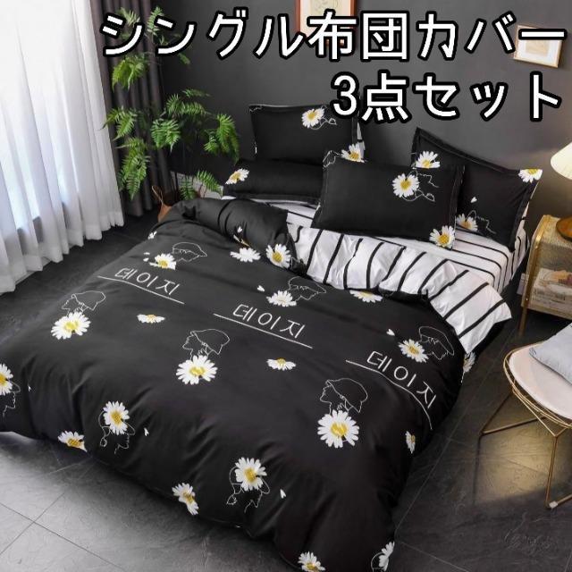 ☆シングル布団カバー☆3点セット 花柄×ボーダー ブラック×ホワイト < インテリア/ライフ  ☆シングル布団カバー☆3点セット 花柄×ボーダー ブラック×ホワイト  < インテリア/ライフの
