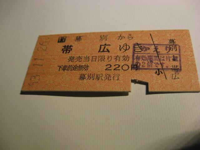 ★幕別から帯広ゆき220円 < ホビー  ★幕別から帯広ゆき220円  < ホビーの
