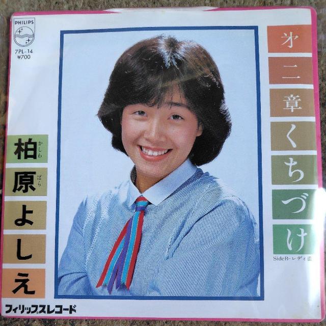 柏原芳恵 シングルレコード 才二章くちづけ < CD/DVD/ビデオ 柏原芳恵 シングルレコード 才二章くちづけ < CD/DVD/ビデオの