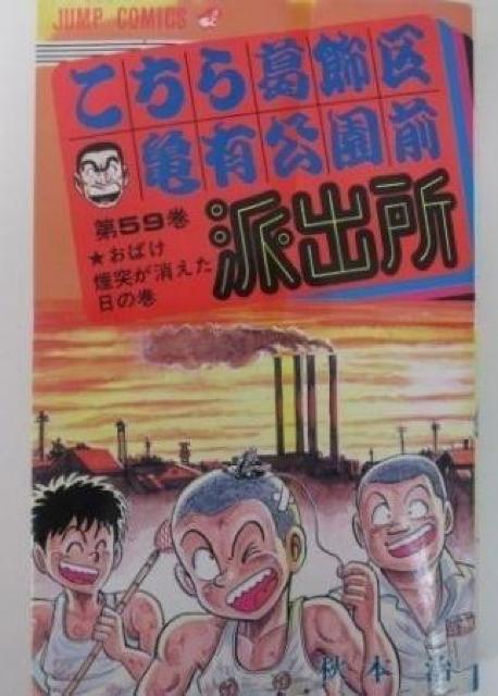 こち亀 59巻 < アニメ/コミック/キャラクター こち亀 59巻 < アニメ/コミック/キャラクターの
