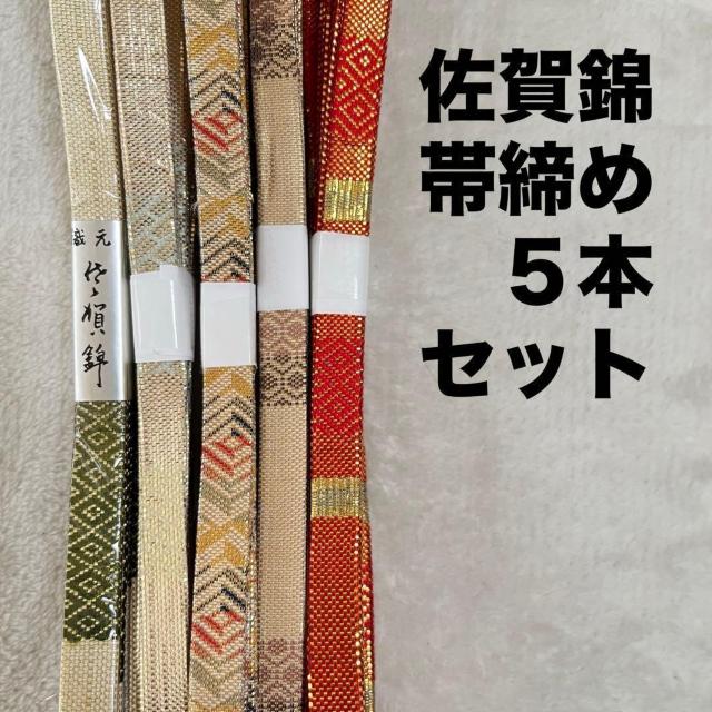 未使用含 佐賀錦 帯締め 5本セット 正絹 リメイクにも < 女性ファッション 未使用含 佐賀錦 帯締め 5本セット 正絹 リメイクにも < 女性ファッションの