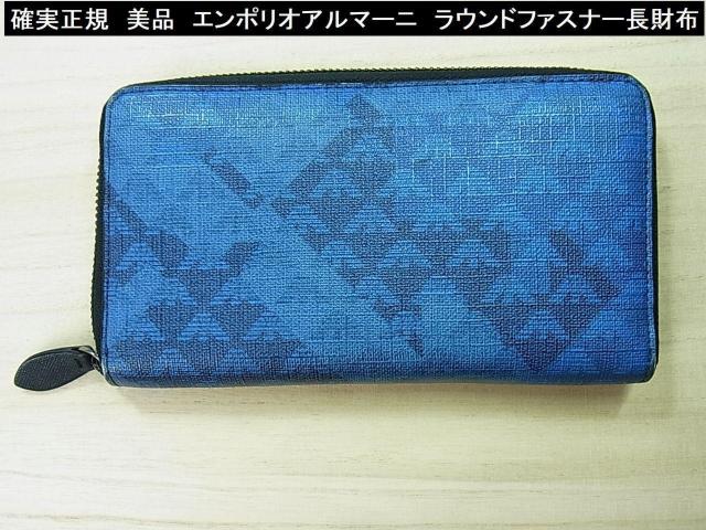 【確実正規品・美品】EMPORIO ARMANI(エンポリオアルマーニ) ラウンドファスナー長財布 ブルー ロゴ 総柄 < ブランド 【確実正規品・美品】EMPORIO ARMANI(エンポリオアルマーニ) ラウンドファスナー長財布 ブルー ロゴ 総柄 < ブランドの