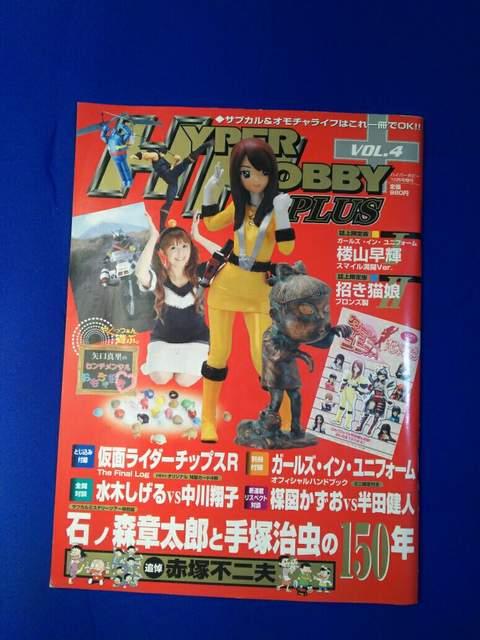 ���� hyper hobby plus vol.4  �n�C�p�[�z�r�[ '08/10������  �� �z�r�[�� 