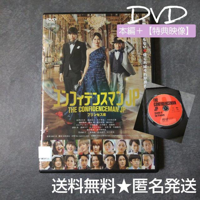 映画DVD★『コンフィデンスマンJP プリンセス編』 ★レンタル落ち < CD/DVD/ビデオ  映画DVD★『コンフィデンスマンJP プリンセス編』 ★レンタル落ち  < CD/DVD/ビデオの