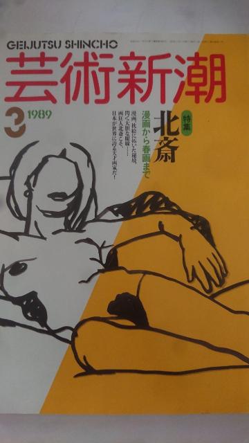 芸術新潮  北斎漫画から春画まで < 本/雑誌  芸術新潮  北斎漫画から春画まで  < 本/雑誌の