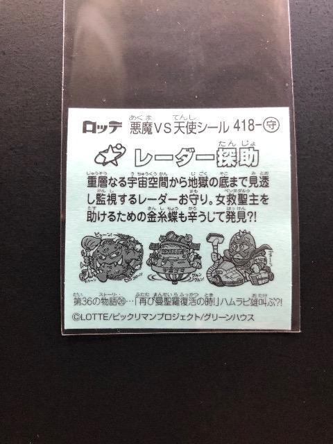 ロッテビックリマン36弾/NO-418・お守り・レ−ダ−探助 < ホビー  ロッテビックリマン36弾/NO-418・お守り・レ−ダ−探助 < ホビーの