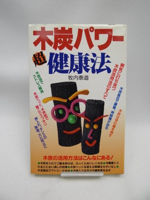 2312 木炭パワー超健康法 < 本/雑誌  2312 木炭パワー超健康法  < 本/雑誌の
