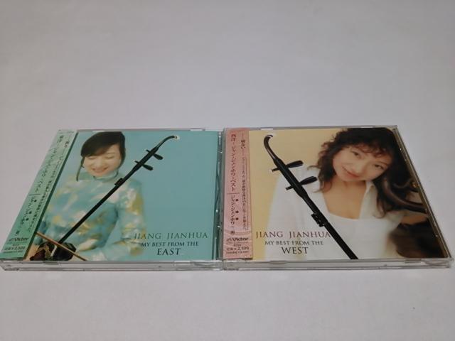 【送無】姜建華 ジャン・ジェンホワ★国内盤ベスト・アルバム×2作品(廃盤/美品)加古隆/坂本龍一/プッチーニ/サラサーテ/二胡 < CD/DVD/ビデオ  【送無】姜建華 ジャン・ジェンホワ★国内盤ベスト・アルバム×2作品(廃盤/美品)加古隆/坂本龍一/プッチーニ/サラサーテ/二胡  < CD/DVD/ビデオの