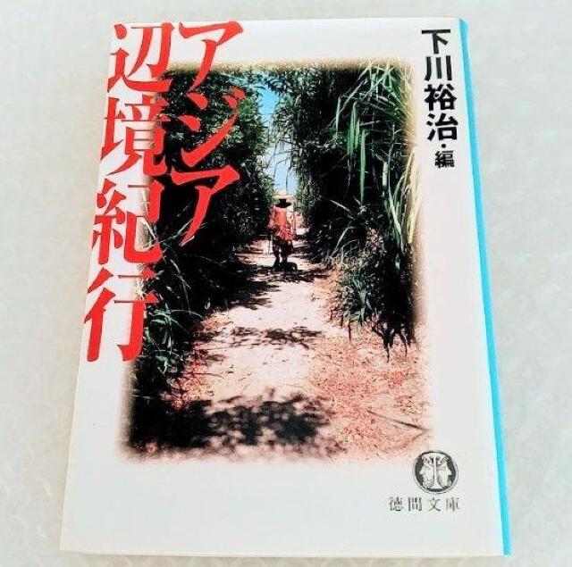 【初版】文庫「アジア辺境紀行」 < 本/雑誌 【初版】文庫「アジア辺境紀行」 < 本/雑誌の
