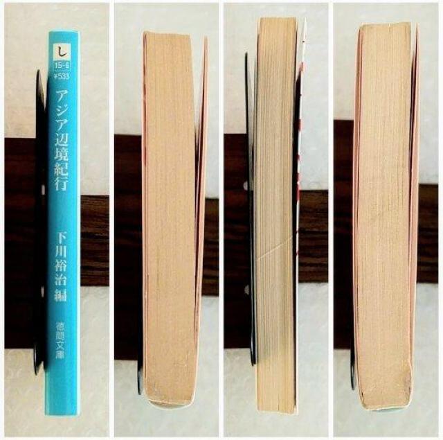 【初版】文庫「アジア辺境紀行」 < 本/雑誌 【初版】文庫「アジア辺境紀行」 < 本/雑誌の