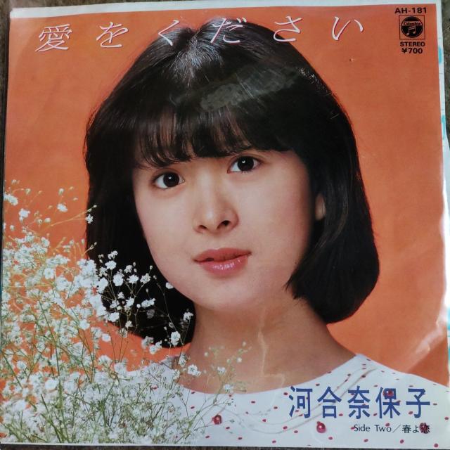 河合奈保子 シングルレコード 愛をください < CD/DVD/ビデオ 河合奈保子 シングルレコード 愛をください < CD/DVD/ビデオの