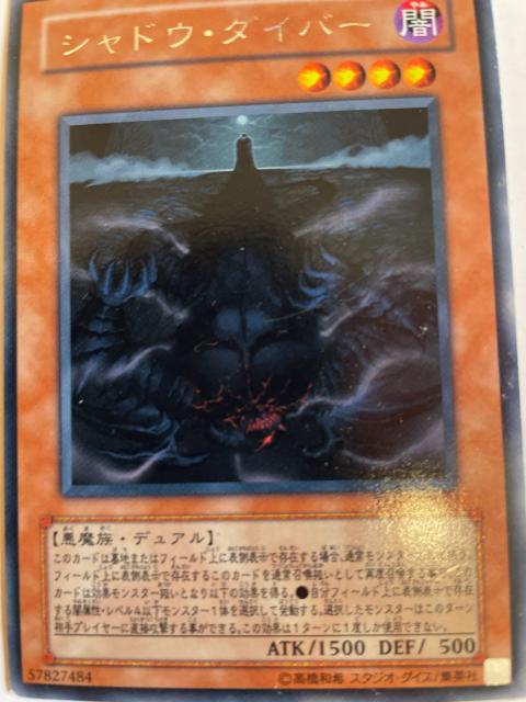 遊戯王【闇・シャドウダイバー】 < トレーディングカード  遊戯王【闇・シャドウダイバー】 < トレーディングカードの