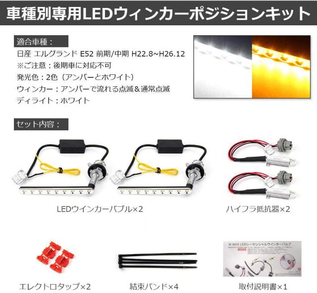 エルグランド E52 LEDウィンカー ポジションキット < 自動車/バイク エルグランド E52 LEDウィンカー ポジションキット < 自動車/バイク