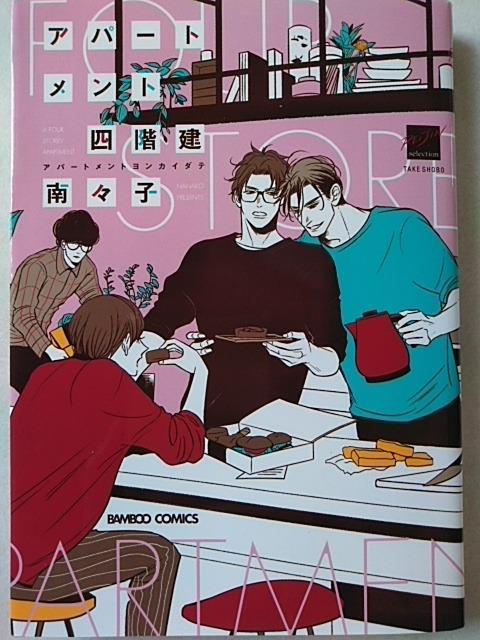 アパートメント四階建/南々子 < アニメ/コミック/キャラクター  アパートメント四階建/南々子  < アニメ/コミック/キャラクターの
