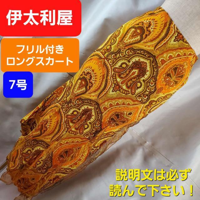 込み★73★伊太利屋★フリル付きロングスカート★7号★ < ブランド 込み★73★伊太利屋★フリル付きロングスカート★7号★ < ブランドの