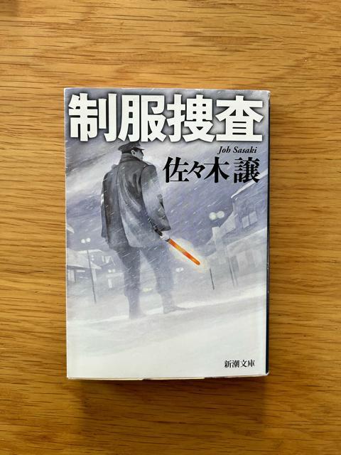 制服捜査 佐々木譲 < 本/雑誌  制服捜査 佐々木譲  < 本/雑誌の
